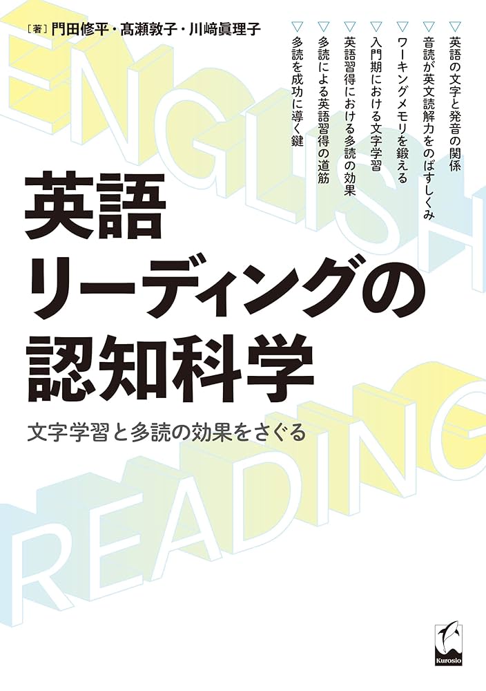 英語リーディングの認知科学: 文字学習と多読の効果をさぐる